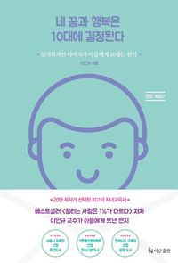 네 꿈과 행복은 10대에 결정된다