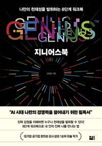 [국내도서] 지니어스북