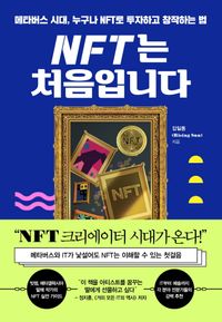 [eBook] NFT는 처음입니다