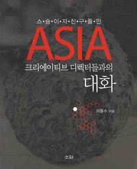 [국내도서] ASIA 크리에이티브 디렉터들과의 대화