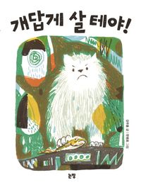 [eBook] 개답게 살 테야!