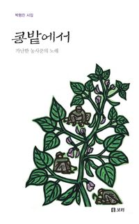 [국내도서] 콩밭에서: 가난한 농사꾼의 노래