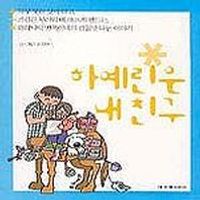 [국내도서] 하예린은 내친구