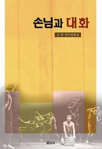 [eBook] 손님과 대화