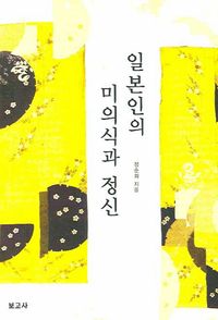 [eBook] 일본인의 미의식과 정신