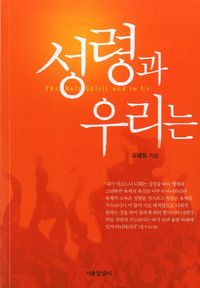 [국내도서] 성령과 우리는