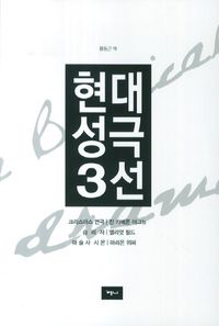 [국내도서] 현대 성극 3선
