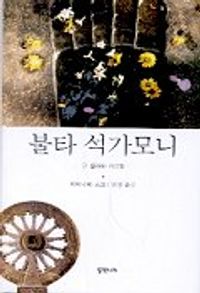 불타 석가모니:그 생애와 가르침