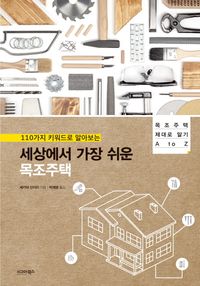 (110가지 키워드로 알아보는) 세상에서 가장 쉬운 목조주택
