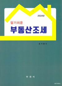 [국내도서] 알기쉬운 부동산조세