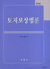 [국내도서] 토지보상법론