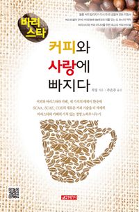 [eBook] 바리스타 커피와 사랑에 빠지다