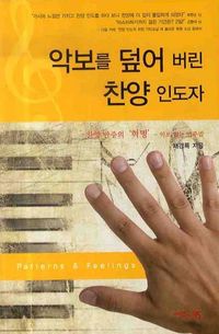 [국내도서] 악보를 덮어버린 찬양 인도자