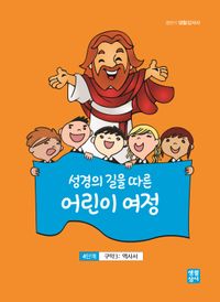 성경의 길을 따른 어린이 여정 4단계 구약3: 역사서