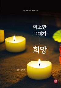 [국내도서] 미소한 그대가 희망