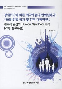취약계층의 변화실태와 사회안전망 평가 및 향후 대책방안: 가족 문화부문