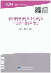 성별영향분석평가 추진과정의 시민참여 활성화 방안