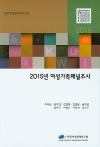 2015년 여성가족패널조사