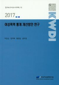 여성폭력 통계 개선방안 연구(2017)
