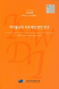 아이돌보미 처우개선 방안 연구(2018)