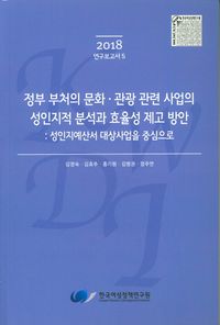 정부 부처의 문화 관광 관련 사업의 성인지적 분석과 효율성 제고 방안: 성인지예산서 대상사업을 중심으로