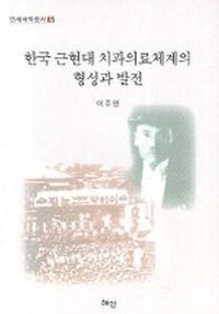 [국내도서] 한국 근현대 치과의료체계의 형성과 발전