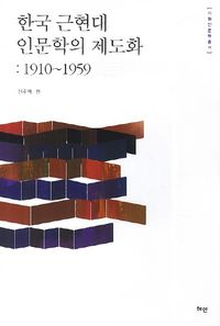한국 근현대 인문학의 제도화: 1910~1959