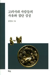 [국내도서] 고려시대 사람들의 사유와 집단 심성