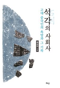 [국내도서] 석각의 사회사