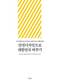 안전디자인으로 대한민국 바꾸기