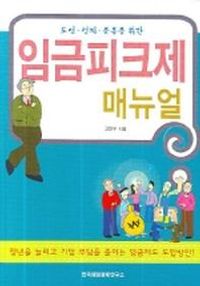 [국내도서] 임금피크제 매뉴얼