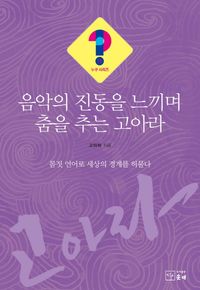 [국내도서] 음악의 진동을 느끼며 춤을 추는 고아라