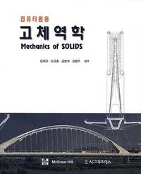 [국내도서] 고체역학: 컴퓨터원용(S/W포함)
