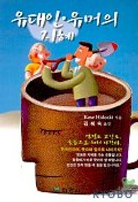 교보문고 페이지로 이동 유대인·유머의 지혜