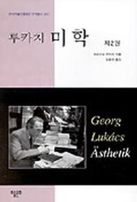 [eBook] 루카치 미학 제2권