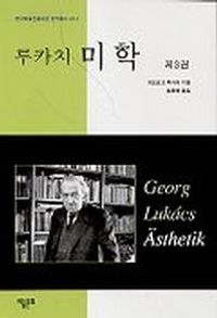[eBook] 루카치 미학 제3권