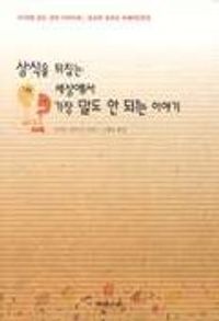 교보문고 페이지로 이동 상식을 뒤집는 세상에서 가장 말도 안 되는 이야기