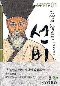 [eBook] 선비 1(인생의 참스승)