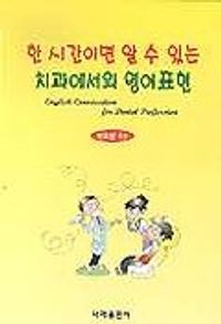[국내도서] 한시간이면 알 수 있는 치과에서의 영어표현
