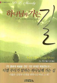 [국내도서] 하나님께 가는 길