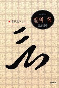 [국내도서] 말의 힘:언어철학