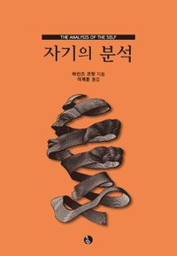 [국내도서] 자기의 분석