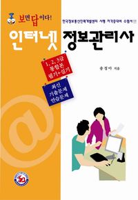 [국내도서] 인터넷정보관리사