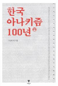 [국내도서] 한국 아나키즘 100년