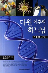 [eBook] 다윈 이후의 하느님
