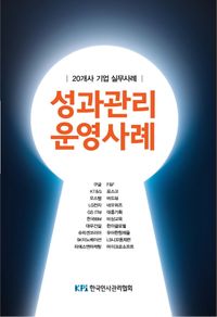 [eBook] 성과관리 운영사례: 20개사 기업 실무사례