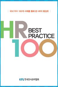 [국내도서] HR Best Practice100