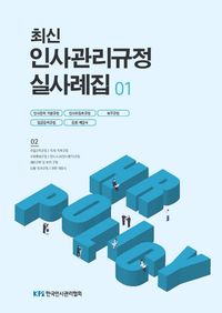 [국내도서] 최신 인사관리규정 실사례집 1
