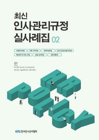[국내도서] 최신 인사관리규정 실사례집 2