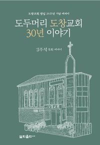 [국내도서] 도두머리 도창교회 30년 이야기